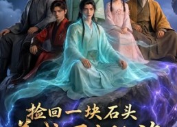 【捡回一块石头，养成万古仙族第三季】80集短剧免费全集赏阅