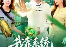 【我靠系统抽奖万界】在线看短剧138集全免费