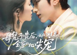 【母凭子贵后，我成了时总全家的心尖宠】63集免费短剧全集在线赏