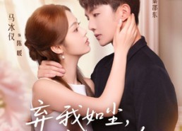 【弃我如尘，嫁你为珍】70集短剧夸克网盘随心看