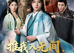 【推我入无间归来焚九天】50集短剧免费在线全剧观赏