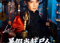 【暑假当赶尸人：被呆小妹曝光】80集短剧免费在线全集览