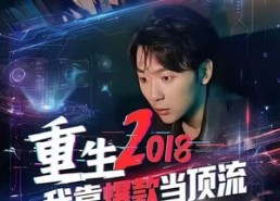 【重生2018我靠爆款当顶流】43集全集短剧免费畅看