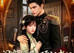 【闹离婚后，硬汉老公红眼求抱抱】81集短剧全集免费速看