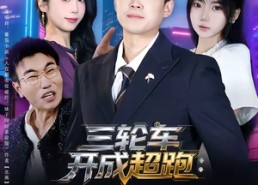 【三轮车开成超跑：废品佬的逆袭】80集短剧全集免费在线观影