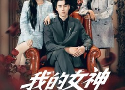 【我的女神竟对我动心了】69集短剧全集免费观