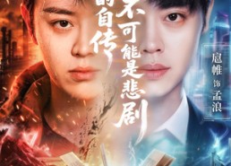 【我写的自传不可能是悲剧】87集短剧完整版免费播放