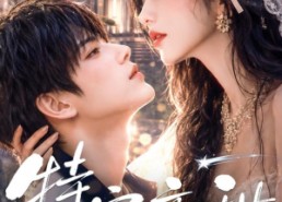 【特定高甜】116集精彩短剧免费在线看