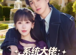 【系统大佬：美女主管倒追我】80集短剧全集免费畅看