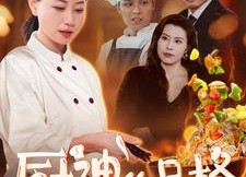 【厨神的品格】66集夸克短剧全集免费观看