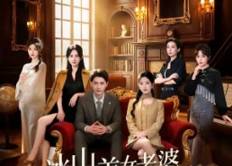 【冰山美女老婆的近身保镖】84集短剧免费全集在线览