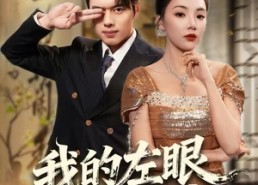 【我的左眼能鉴宝】80集免费高清短剧在线赏