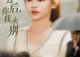 【风雪过后你我永别】51集高清短剧全集在线播放
