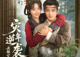 【灾年逆袭，我搬空渣夫全家成了诰命夫人】80集全网短剧免费观看全集