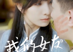 【我的女友不是人】72集免费短剧在线播放