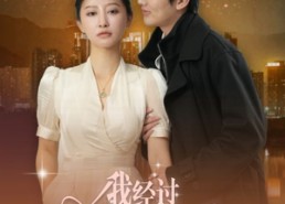 【我经过她的风暴】30集免费在线短剧全集观