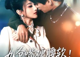 【九爷嘴硬腰软！夫人一哄就沦陷】70集热门短剧免费在线看