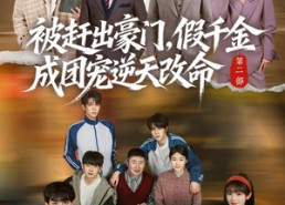 【被赶出豪门，假千金成团宠逆天改命第二部】93集热门短剧免费赏看