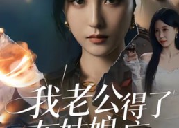 【我老公得了灰姑娘病】51集免费短剧全集观瞧