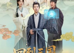 【回到三国当名医】60集短剧免费完整版观看