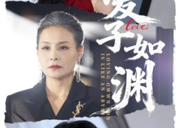 【爱子如渊】59集免费在线短剧畅快赏