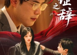 【伪证之辞】免费在线看53集短剧全集