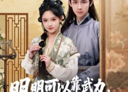 【明明可以靠武力，娘子非要靠脑子】76集短剧免费在线完整看