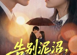 【告别泥沼，奔赴暖阳】89集短剧全集免费直看