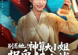 【别惹她！神算大小姐捉鬼超凶哒】80集短剧免费在线轻松赏