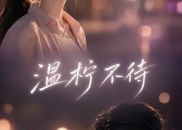【温柠不待】66集短剧全集在线随心看