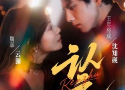 【认主】70集短剧全集免费在线观览