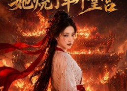 【被系统做局，她烧了半个皇宫】40集短剧全集免费播放