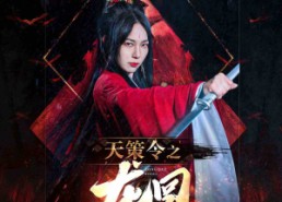 【天策令之与凤行（天策令之龙雀回归）】48集短剧完整版在线速看