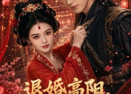 【退婚高阳，我执掌盛唐】67集免费短剧全集畅看