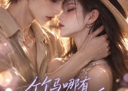 【竹马哪有联姻老公香】100集全网短剧免费在线看