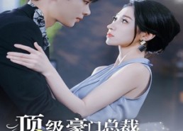 【顶级豪门总裁成了我的金丝雀】85集在线短剧免费全集看