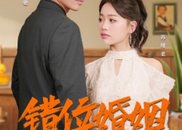 【错位婚姻】50集免费短剧在线赏全