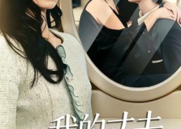 【我的丈夫住我对门】51集短剧免费完整版观看