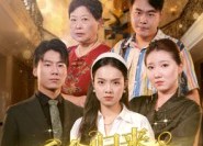 【千金归来被当成保姆】50集短剧免费在线完整看