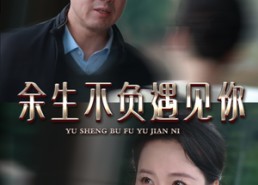 【余生不负遇见你】63集在线短剧免费畅享
