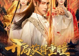 【开局获得重瞳赢娶绝色女帝】77集短剧免费全集乐看