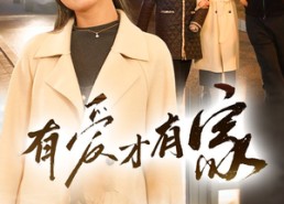 【有爱才有家】免费短剧40集在线全集观