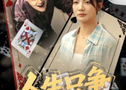 【人生只争一口气】70集短剧在线免费赏看