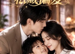 【萌宝驾到：沈总的私藏偏爱】115集精彩短剧在线免费观看
