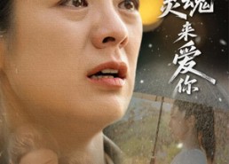 【典当灵魂来爱你】64集免费短剧全集在线赏看