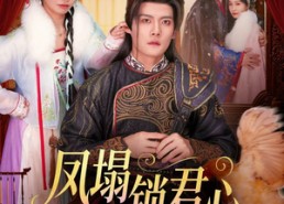【凤塌锁君心】60集免费短剧全集在线畅看