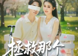 【拯救那个失明男配】79集短剧免费全集观览