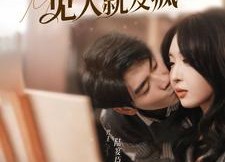 【误诊后，季小姐她见人就发疯】91集短剧免费在线尽情观看