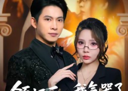 【领证后，我气哭了冰山女神】60集短剧免费全集轻松看