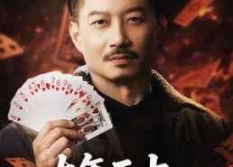 【大年三十，老乡竟给我做局】66集短剧全集免费随心观看